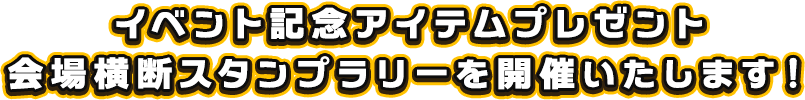 イベント記念アイテムプレゼント