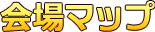 会場マップ