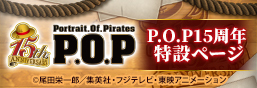 P.O.P（Portrait.Of.Pirates）15周年特集ページ