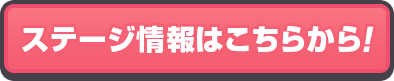 ステージ情報はこちらから