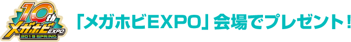 「メガホビEXPO」会場プレゼント品！