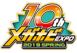 メガホビEXPO10周年