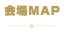 会場MAP