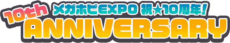 メガホビEXPO 祝★10周年!