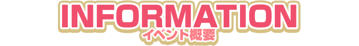 イベント概要