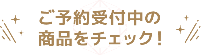 ご予約受付中の商品をチェック！