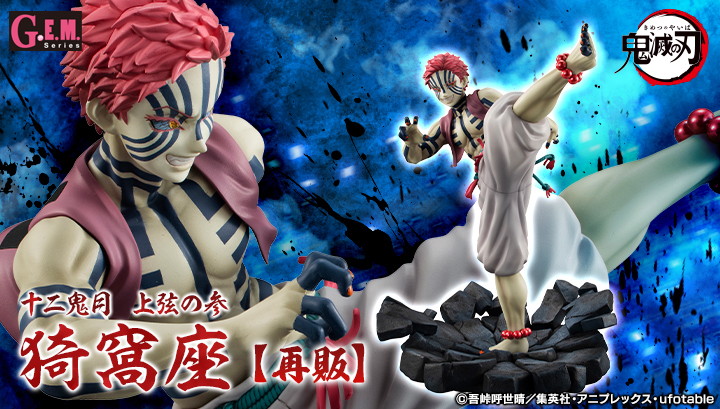 G.E.M.シリーズ 鬼滅の刃 上弦の参 猗窩座【再販】