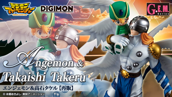 G.E.M.シリーズ デジモンアドベンチャー エンジェモン＆高石タケル【再販】