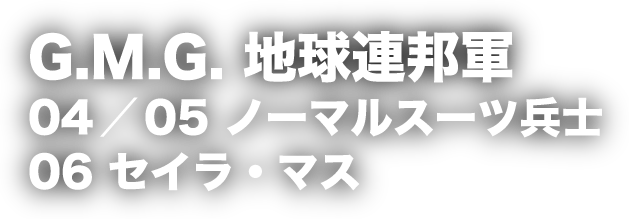 G.M.G. 地球連邦軍 04／05 ノーマルスーツ兵士 06 セイラ・マス