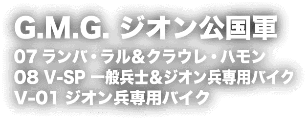 G.M.G. ジオン公国軍 07 ランバ・ラル＆クラウレ・ハモン 08 V-SP 一般兵士＆ジオン兵専用バイク V-01 ジオン兵専用バイク