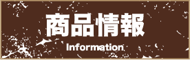 商品情報 Information