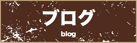 ブログ Blog