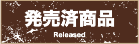 発売済み商品 Released