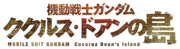 【機動戦士ガンダム ククルス・ドアンの島】