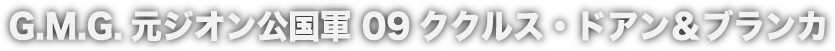 G.M.G. 元ジオン公国軍 09 ククルス・ドアン＆ブランカ