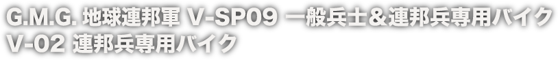 G.M.G. 地球連邦軍 V-SP09 一般兵士＆連邦兵専用バイク V-02 連邦兵専用バイク