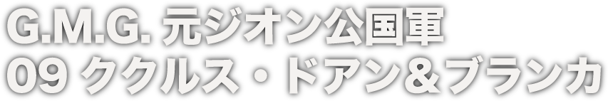 G.M.G. 元ジオン公国軍 09ククルス・ドアン＆ブランカ