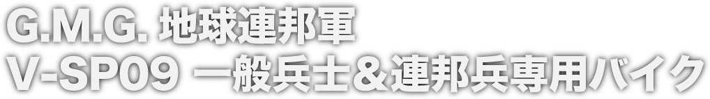 G.M.G. 地球連邦軍 V-SP09 一般兵士＆連邦兵専用バイク