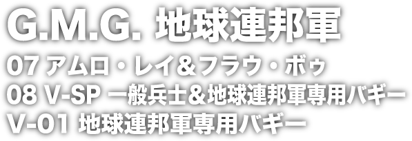 G.M.G. 地球連邦軍 07 アムロ・レイ＆フラウ・ボゥ G.M.G.地球連邦軍 08 V-SP 一般兵士＆地球連邦軍専用バギー V-01地球連邦軍専用バギー