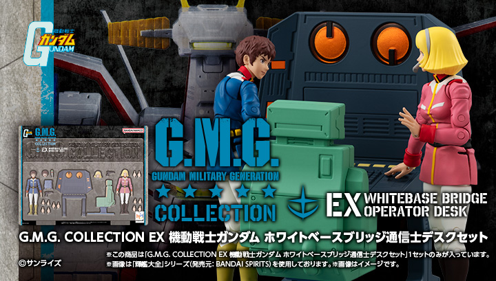 G.M.G. COLLECTION EX 機動戦士ガンダム ホワイトベースブリッジ通信士デスクセット