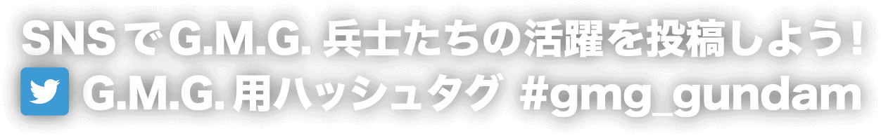 SNSでG.M.G.兵士たちの活躍を投稿しよう！ G.M.G.用ハッシュタグ #gmg_gundam