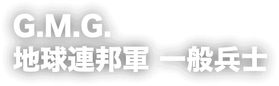 G.M.G. 地球連邦軍 一般兵士