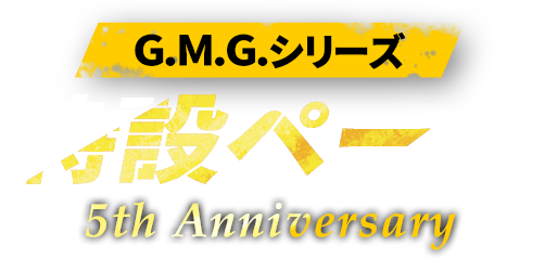 G.M.G.シリーズ 特設ページ 5th Anniversary