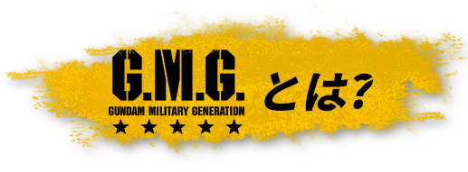 G.M.G.とは