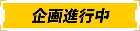 企画進行中