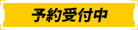 予約受付中