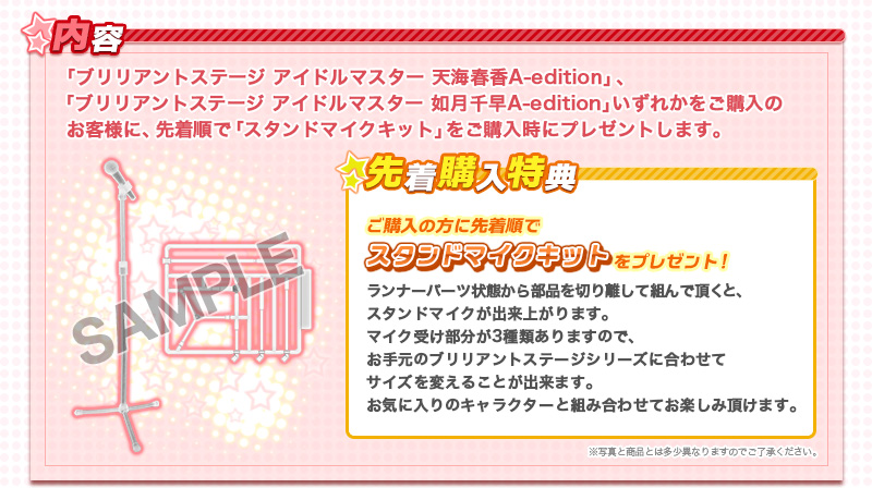 「ブリリアントステージ アイドルマスター 天海春香A-edition」をご購入のお客様に、先着順で「スタンドマイクキット」をご購入時にプレゼント。