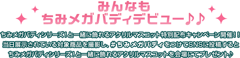 みんなもちみメガ バディデビュー♪♪