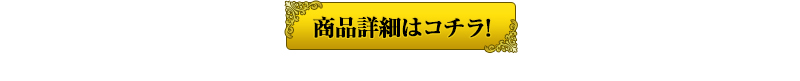 商品情報はこちら