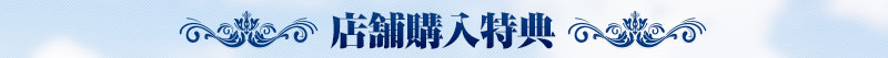 店舗購入特典