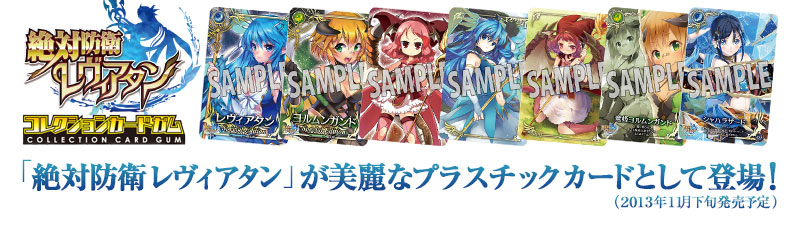 絶対防衛レヴィアタン 店舗購入特典キャンペーン