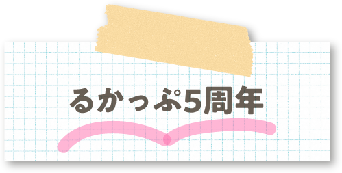 るかっぷ5周年