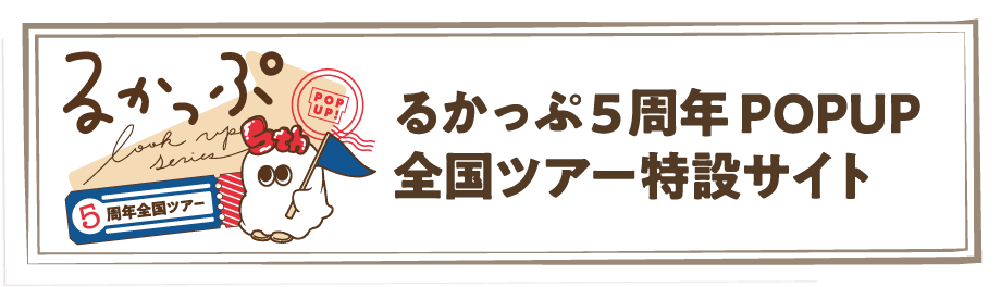 るかっぷ 特設ページ