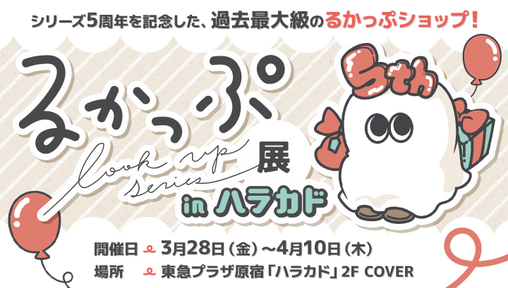 るかっぷ展 in ハラカド