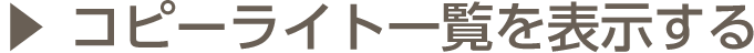 コピーライト一覧を表示する