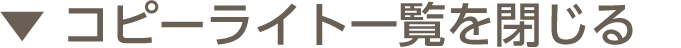 コピーライト一覧を閉じる