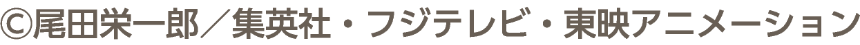 &copy;尾田栄一郎／集英社・フジテレビ・東映アニメーション