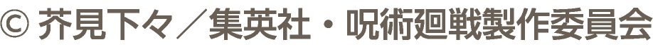 &copy;芥見下々／集英社・呪術廻戦製作委員会