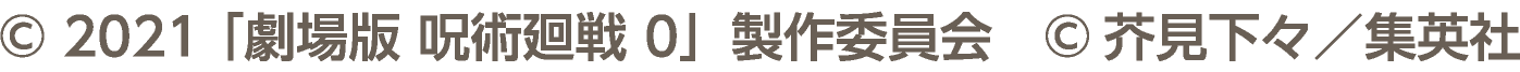 &copy; 2021 「劇場版 呪術廻戦 0」製作委員会　&copy;芥見下々／集英社