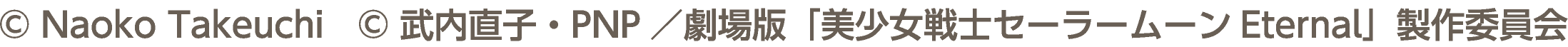 &copy; Naoko Takeuchi　&copy; 武内直子・PNP／劇場版「美少女戦士セーラームーンEternal」製作委員会