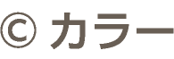 &copy;カラー