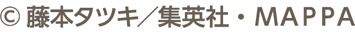 &copy;藤本タツキ／集英社・ＭＡＰＰＡ