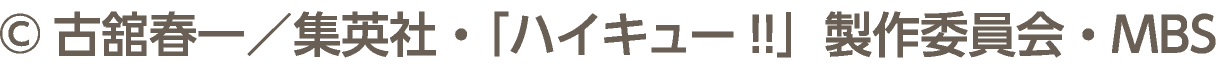 &copy;古舘春一／集英社・「ハイキュー!!」製作委員会・ＭＢＳ