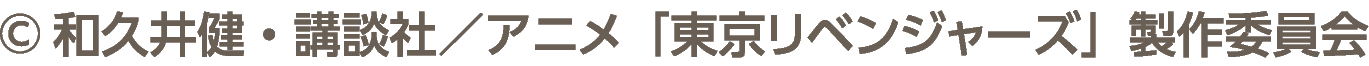 &copy;和久井健・講談社／アニメ「東京リベンジャーズ」製作委員会