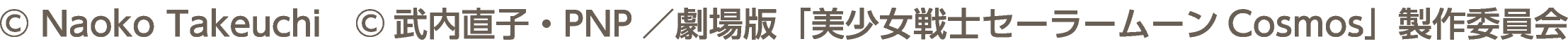 &copy; Naoko Takeuchi　&copy;武内直子・PNP／劇場版「美少女戦士セーラームーンCosmos」製作委員会