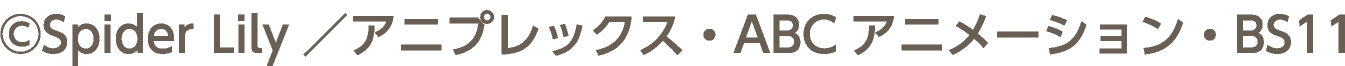 &copy;Spider Lily／アニプレックス・ABCアニメーション・BS11